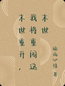 末世重开,我将重闯这末世