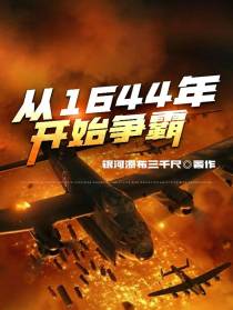 从1644年开始争霸