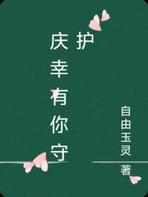 庆幸有你守护