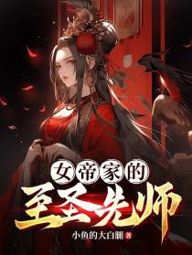 女帝家的至圣先师