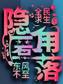全民求生之隐匿的角落
