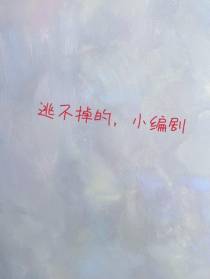 逃不掉的,小编剧