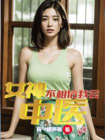 女神不相信我会中医