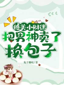 绝美小财迷,把男神卖了换包子