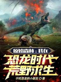 原始森林：我在恐龙时代荒野求生