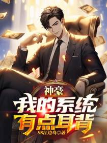 神豪：我的系统有点耳背
