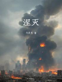 涅灭