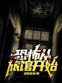 恐怖从旅馆开始