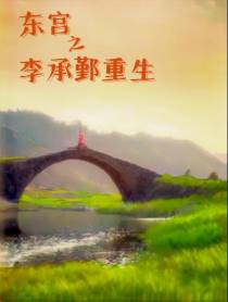 东宫之李承鄞重生