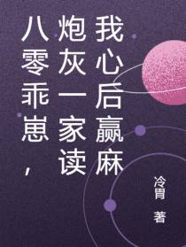八零乖崽,炮灰一家读我心后赢麻