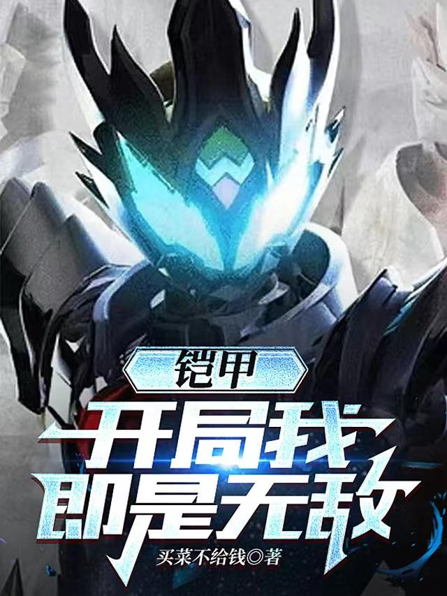 铠甲：开局我即是无敌