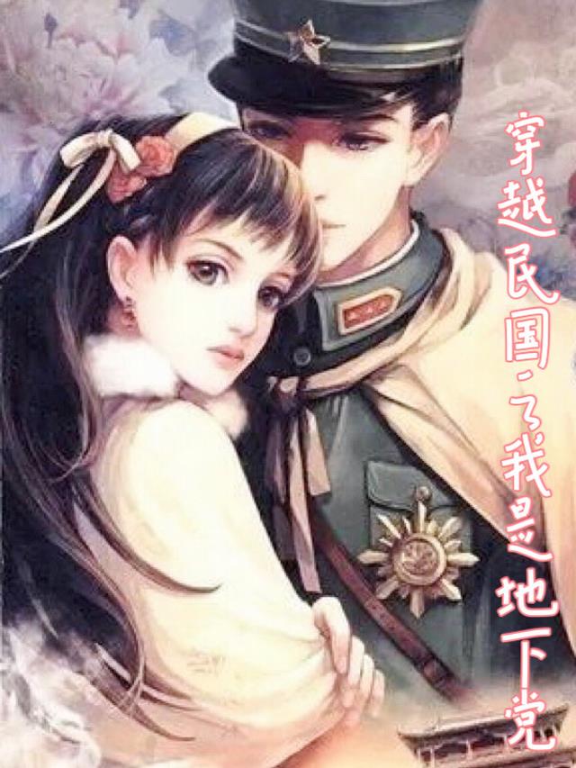 穿越民国之我是地下党