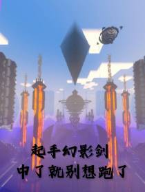 起手幻影剑！中了就别想跑了！