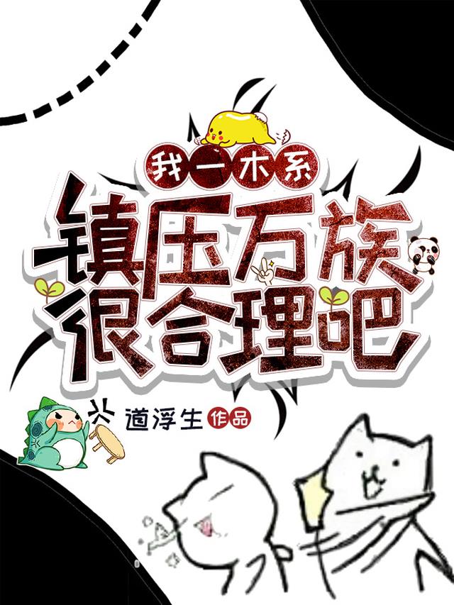 我一木系,镇压万族,很合理吧！