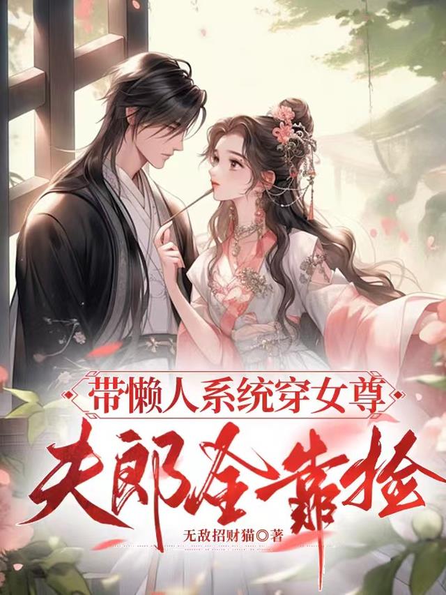 带懒人系统穿女尊,夫郎全靠捡