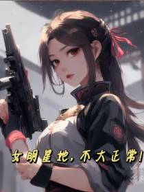 女明星她,不大正常！
