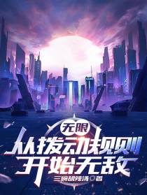 无限：从拨动规则开始无敌