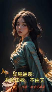 异境逆袭：我命由我，不由天