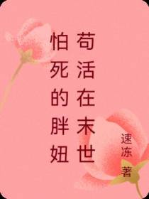 怕死的胖妞苟活在末世