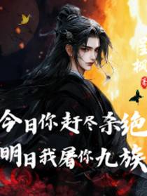 今日你赶尽杀绝,明日我屠你九族