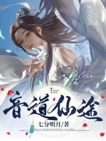 音道仙途