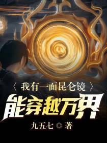 我有一面昆仑镜能穿越万界