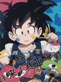 综漫：原来是赛亚人啊