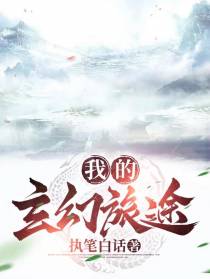 我的玄幻旅途