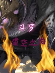 斗罗虚空之治