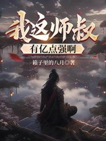 我这师叔有亿点强啊