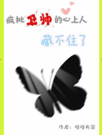 疯批卫帅的心上人藏不住了