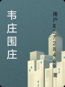 韦庄围庄