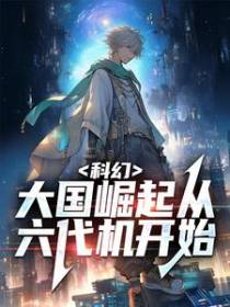 科幻：大国崛起从六代机开始