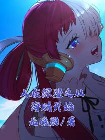 人在综漫之从海贼开始