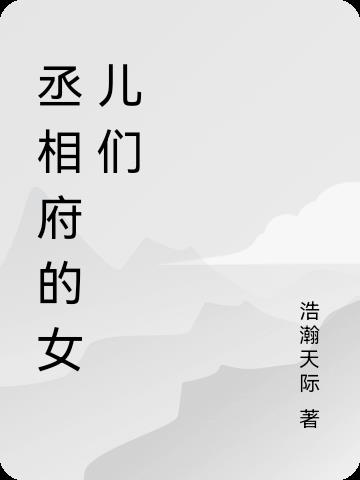 丞相府的女儿们
