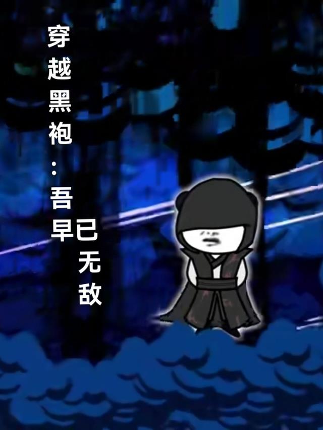 穿越黑袍：吾早已无敌