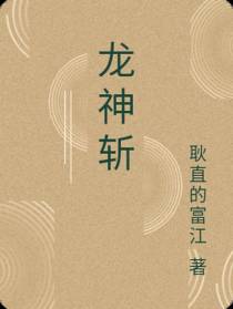 龙神斩