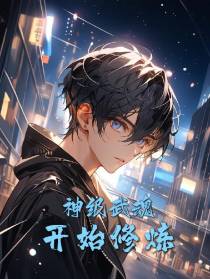 神级武魂开始修炼