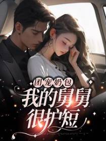 团宠奶包：我的舅舅很护短