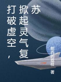 打破虚空,掀起灵气复苏