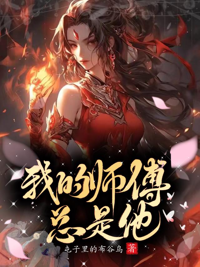 我的师傅总是他