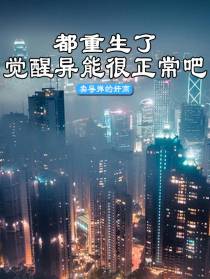 都重生了觉醒异能很正常吧