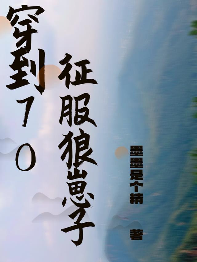 穿到70,征服狼崽子