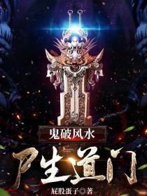 鬼破风水,尸生道门