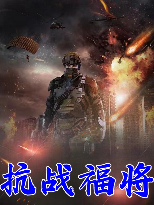 抗战福将