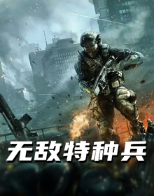 无敌特种兵