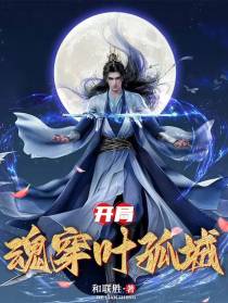 武侠：开局魂穿叶孤城