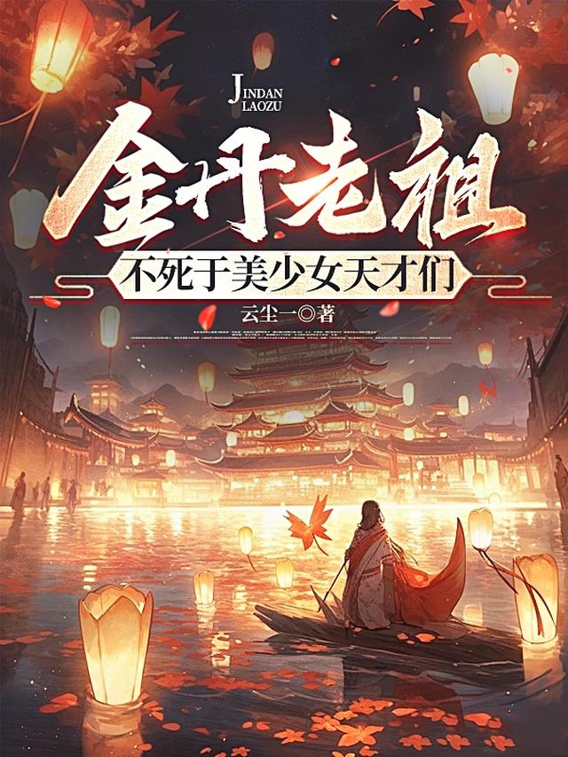 金丹老祖不死于美少女天才们