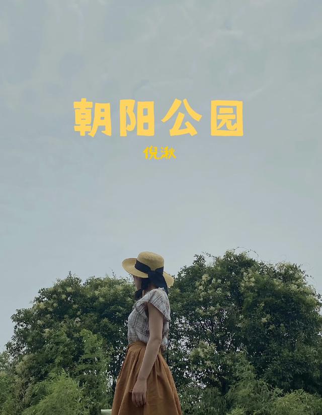 朝阳公园