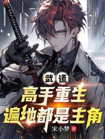 武道高手重生,遍地都是主角